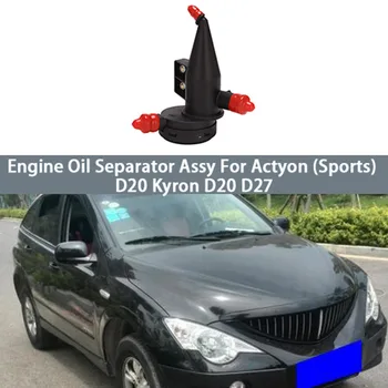 Маслоотделитель двигателя автомобиля в сборе для Ssangyong Actyon (спортивный) D20 Kyron D20 D27 6650180533 2