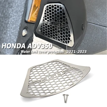 Для HONDA ADV350 ADV 350 2021 - аксессуары Крышка бака для воды защитная сетка Запчасти для мотоциклов